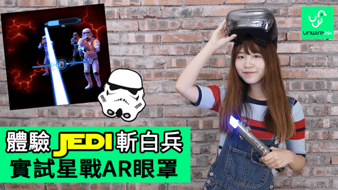 【unwire TV】體驗Jedi斬白兵 實試星戰AR眼罩