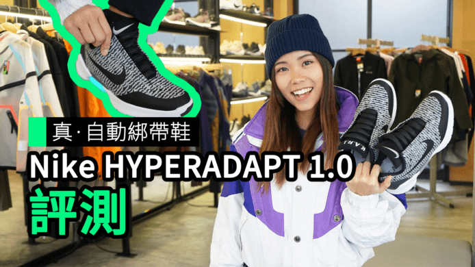 【unwire TV】真。自動綁帶鞋 Nike HYPERADAPT 1.0 評測