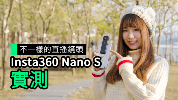 【unwire TV】不一樣的直播鏡頭 實試Insta 360 Nano S