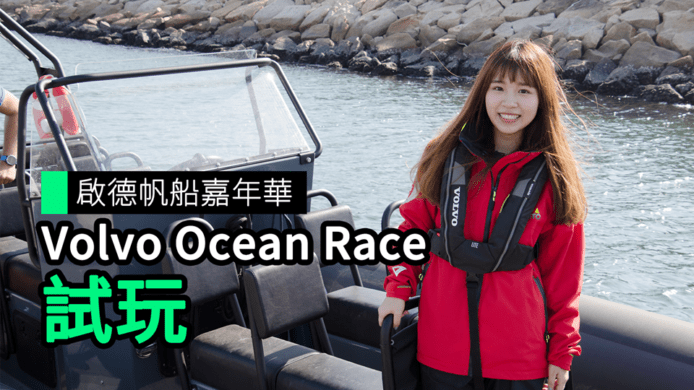 【unwire TV】啟德帆船嘉年華 Volvo Ocean Race試玩