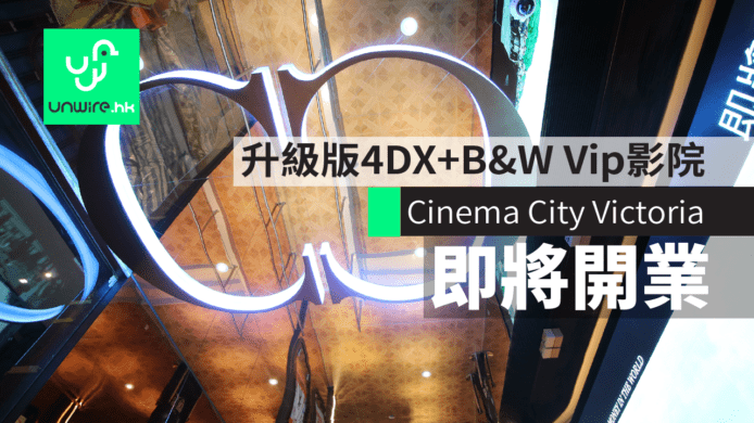 銅鑼灣 Cinema City Victoria 即時開業　升級版 4DX + B&W VIP 影院