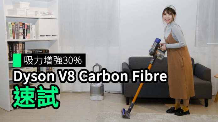 【unwire TV】吸力增強30% Dyson V8 Carbon Fibre速試