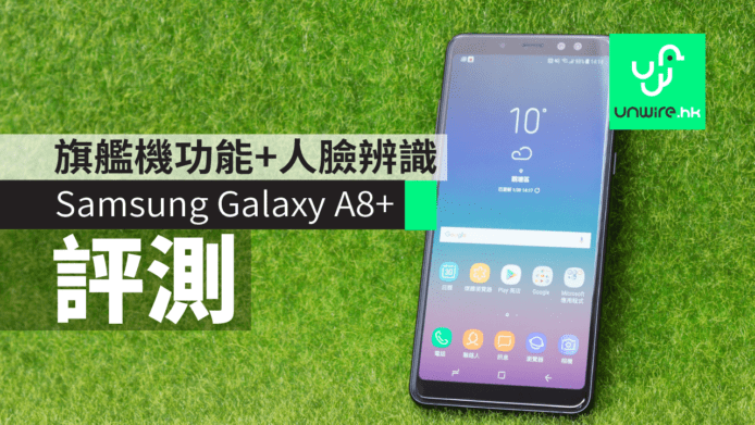 【評測】Samsung Galaxy A8+中階機　旗艦機功能 + 人臉辨識