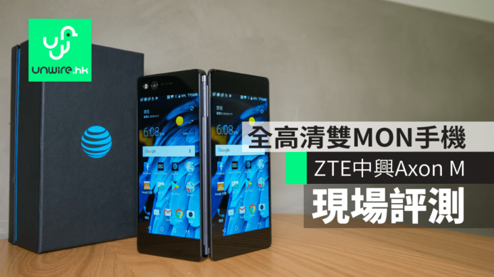 【現場評測】中興 ZTE Axon M　全高清雙 MON 手機 + 獨有 M 功能