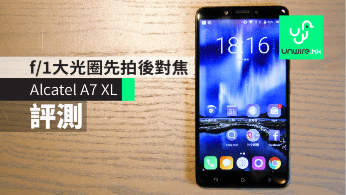 【評測】Alcatel A7 XL低價手機　唔洗 $2,000 玩雙鏡頭　f/1 大光圈先拍後對焦