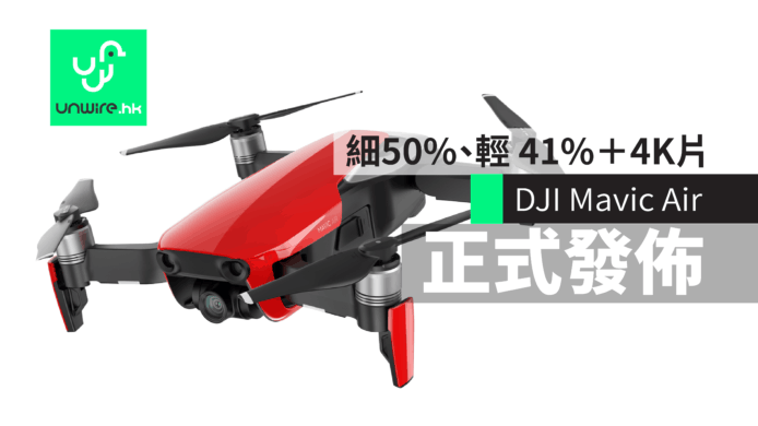 【DJI Mavic Air】正式發佈！香港售價+詳細規格　細 50%、輕 41%＋4K拍片