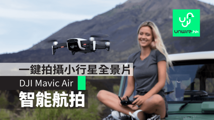【DJI Mavic Air】最強智能航拍+手掌操控　一鍵拍攝小行星全景片