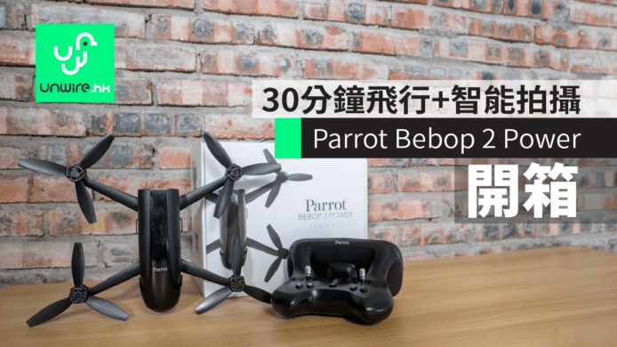 【開箱】Parrot Bebop 2 Power加強版   多種智能拍攝 + 30 分鐘飛行