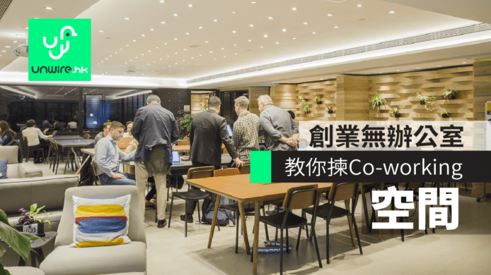香港創業難題 : 租 Office ?  2018 共享空間 Co-Working Space 推介