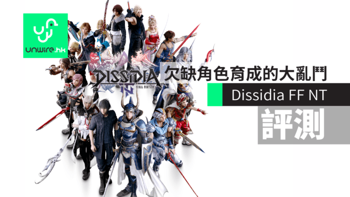 【評測】PS4《Dissidia Final Fantasy NT》欠缺角色育成的大亂鬥