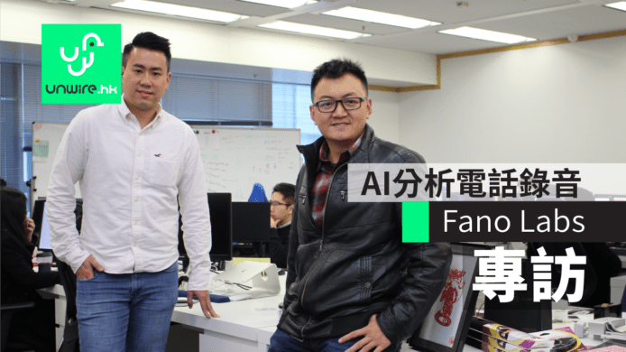 專訪初創企業 Fano Labs　AI 分析電話錄音　廣東話四川話都認到