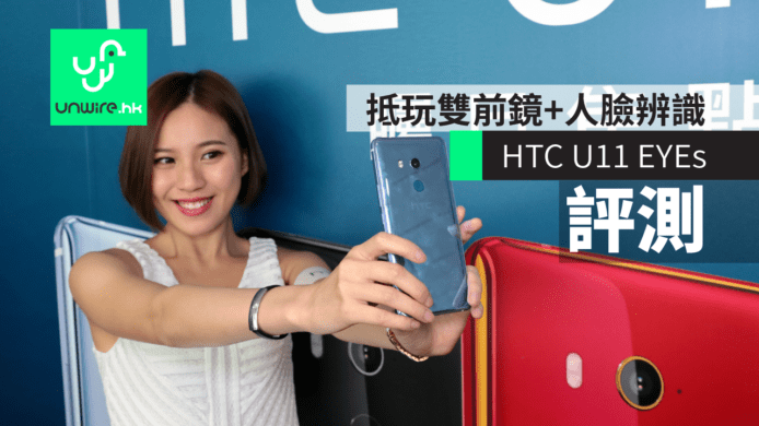 【評測】HTC U11 EYEs中階手機　抵玩雙前鏡+人臉辨識