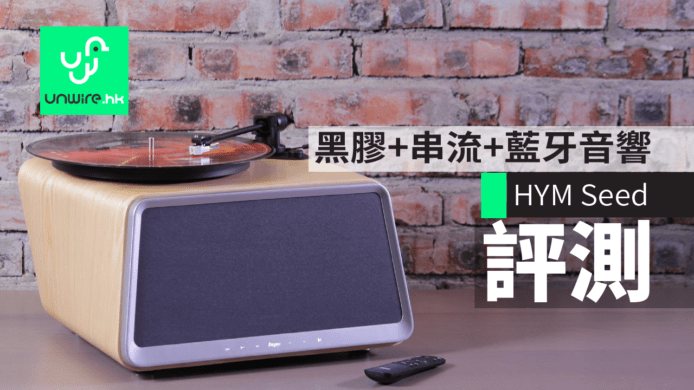【評測】HYM Seed 一體化音響　黑膠 + 串流 + 藍牙