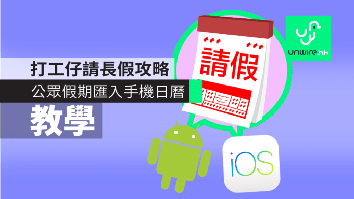 【教學】香港公眾假期 2018 匯入 iPhone / iOS / Android 手機日曆 + 請長假攻略