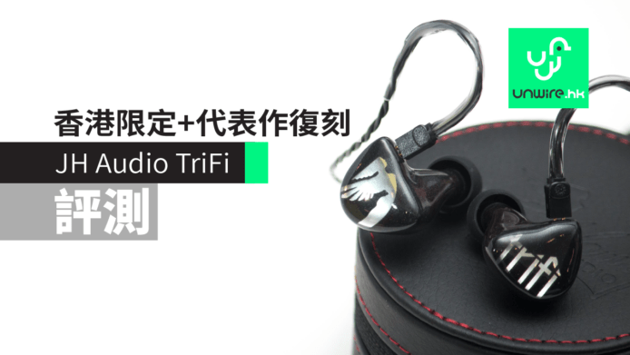 【評測】JH Audio TriFi 香港限定版+代表作復刻