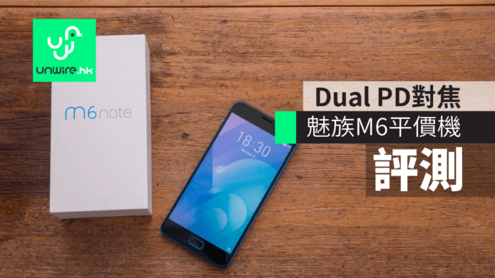 【評測】魅族 M6 Note 平價機   Dual PD 對焦系統 + 4000 mAh 特大電池