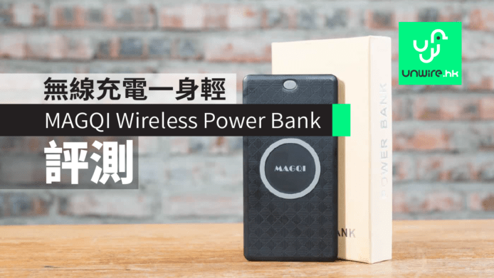 【香港現貨】MAGQI Wireless Power Bank 外置電源評測　無線充電一身輕