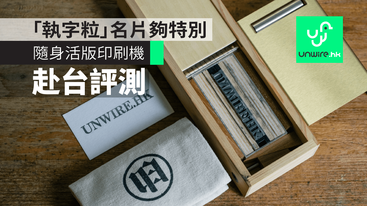 赴台評測】隨身活版印刷機「執字粒」名片與眾不同- 香港unwire.hk