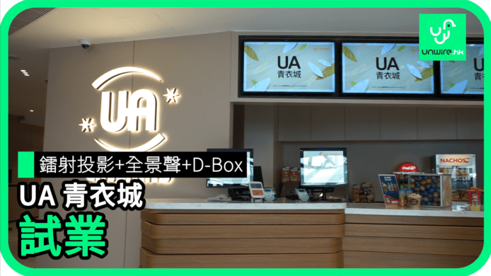 【unwire TV】UA 青衣城試業 D-Box +全景聲+鐳射投影