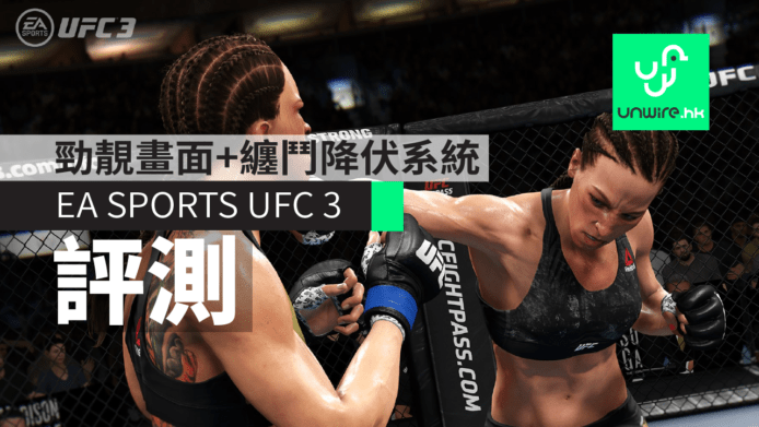 【評測】EA SPORTS UFC 3　勁靚畫面 + 纏鬥降伏系統