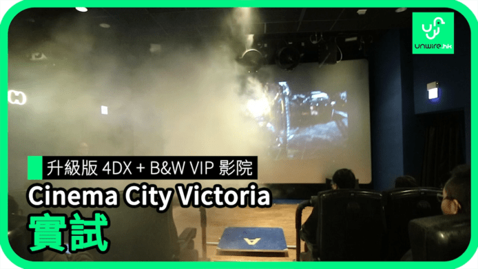 【unwire TV】升級4DX+ B&W VIP影院 Cinema City Victoria實試