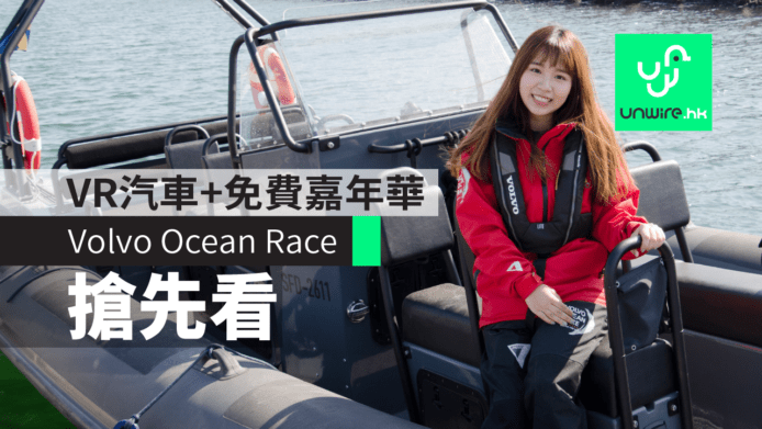 【試玩】Volvo Ocean Race 環球帆船賽香港站　VR汽車+免費嘉年華
