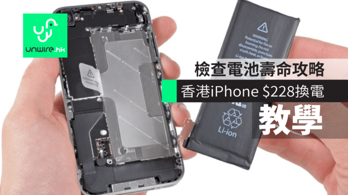 【教學】香港 iPhone $228 換電登記步驟　檢查電池壽命攻略