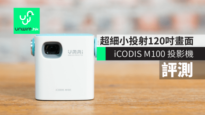 【香港現貨】iCODIS M100 投影機評測　超細小投射120吋畫面