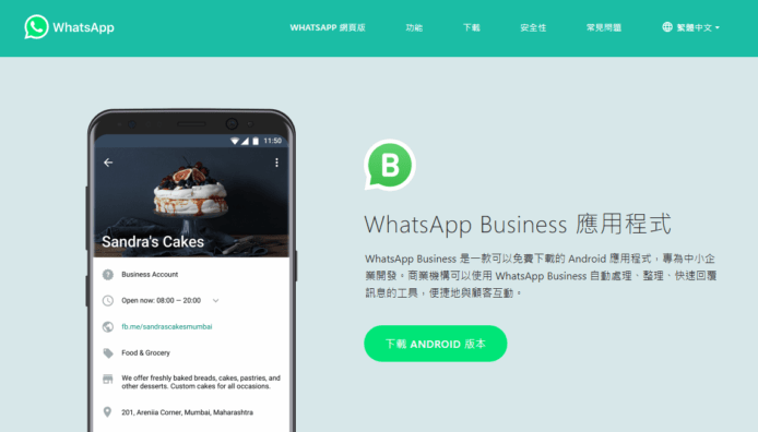 WhatsApp 商用版正式推出　自動回覆+一機雙帳號