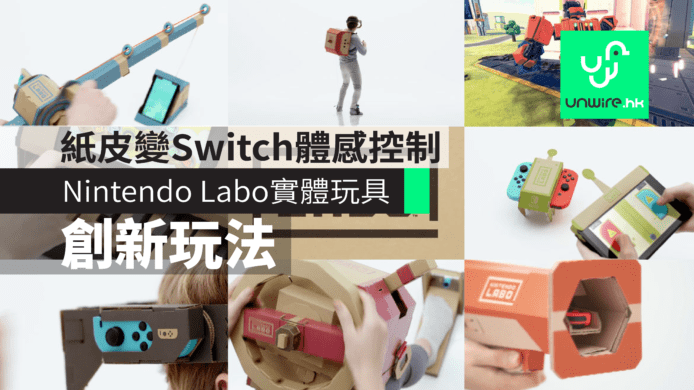 【Nintendo Labo】紙皮變Switch體感控制　打造實體玩具