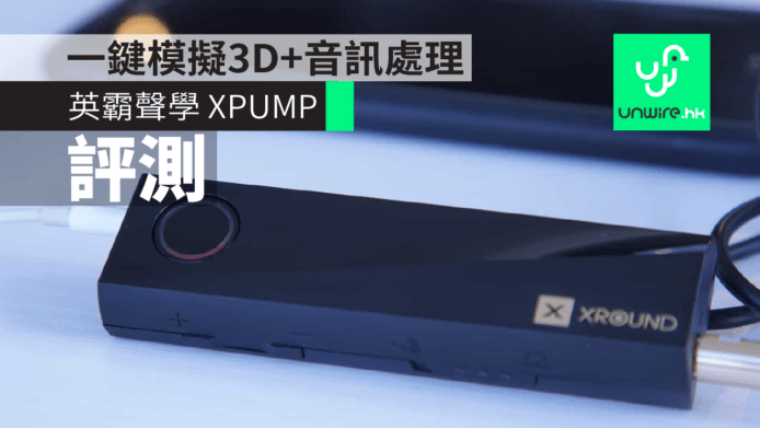 【香港現貨】XPUMP 英霸聲學　一鍵模擬3D+音訊處理