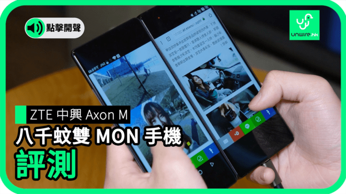 【unwire TV】ZTE 中興 Axon M 八千蚊雙MON手機 評測