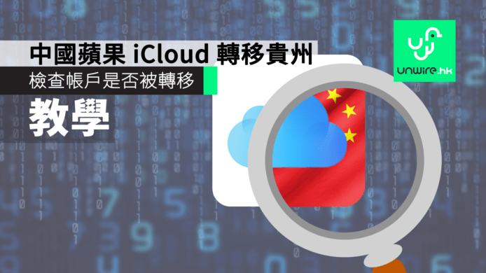 【教學】中國蘋果 iCloud 下月轉移上貴州　一按檢查帳戶是否受影響