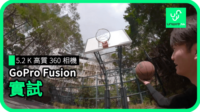 【unwire TV】5.2 K 高質 360 相機 GoPro Fusion 實試