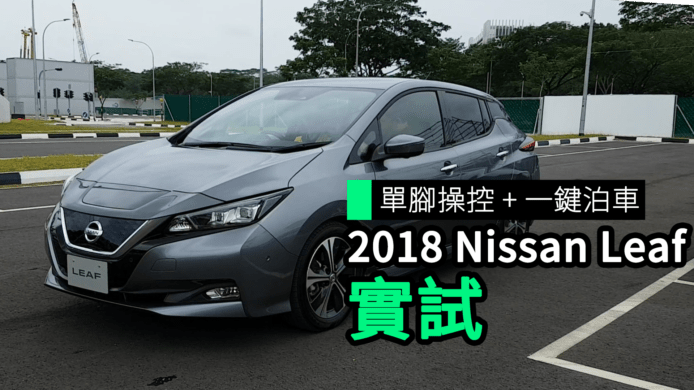 【unwire TV】單腳操控 + 一鍵泊車 2018 Nissan Leaf 實試