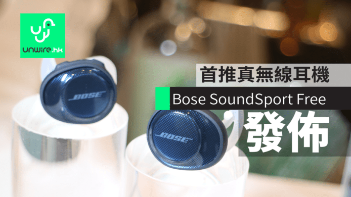 Bose SoundSport Free 發佈　首推真無線耳機