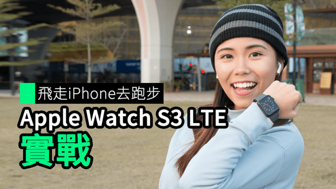 【unwire TV】飛走 iPhone 去跑步 Apple Watch S3 LTE實戰