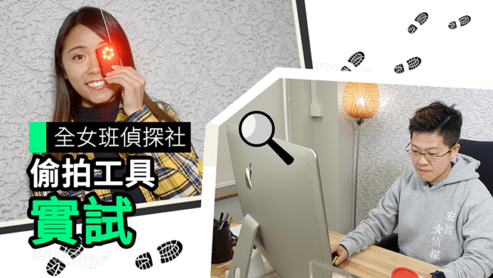 【unwire TV】全女班偵探社 偷拍工具實試