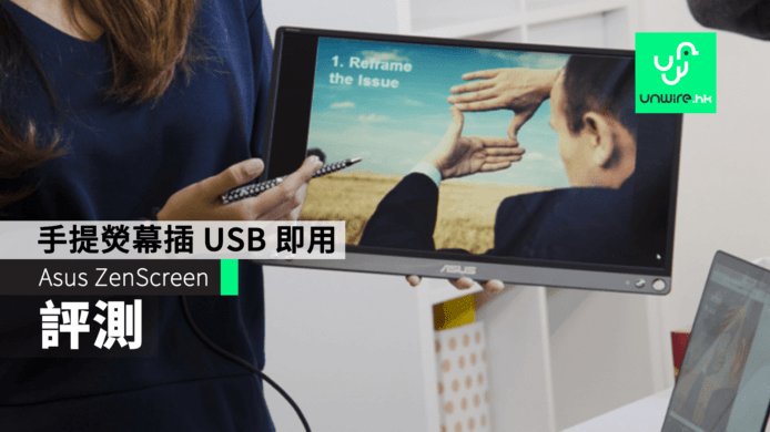 【評測】ASUS ZenScreen 到香港 : 780g 便攜 15.6″ 熒幕 單插 USB 無火牛即用