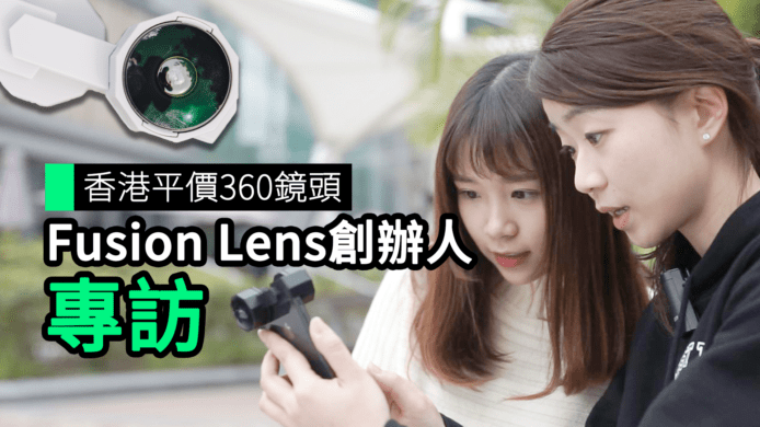 【unwire TV】香港平價360鏡頭 Fusion Lens 創辦人專訪