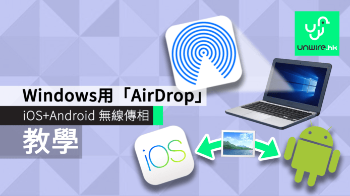 【教學】Windows 用「AirDrop」　iOS + Android 無線傳相秘技
