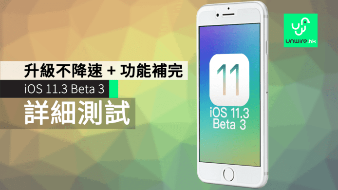 【評測】iOS 11.3 Beta 3 詳細測試　升級 OS 不降速 + 功能補完