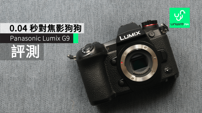 【評測】Panasonic LUMIX G9　0.04 秒極速對焦 + 5 軸防震