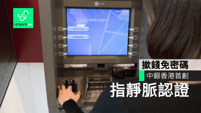 中銀香港率先推出指靜脈認證　自動櫃員機提款免密碼　智能銀行服務唔洗再簽名