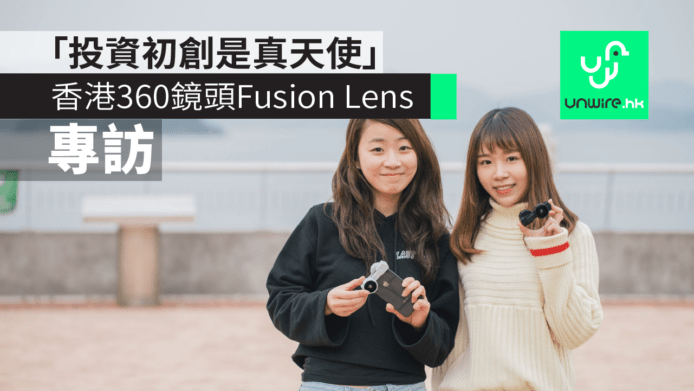 【專訪】香港 360 iPhone 鏡頭 Fusion Lens　創辦人：肯投資初創係真正天使