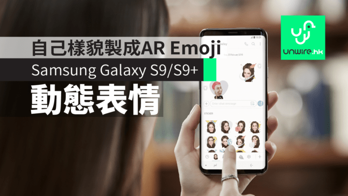 【Samsung S9 + S9 Plus】AR Emoji 用自己樣貌製成動態表情