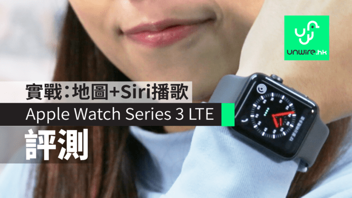 【評測】 Apple Watch Series 3 LTE  實戰：香港跑步 + 無 iPhone 環境