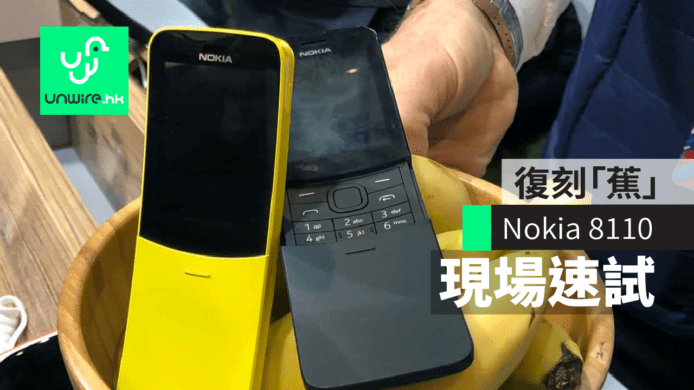 【評測】Nokia 8110 復刻「蕉」2018 版 ! 4G LTE 可做 WiFi 蛋