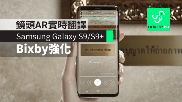 【Samsung S9 + S9 Plus】鏡頭AR實時翻譯　Bixby強化新功能