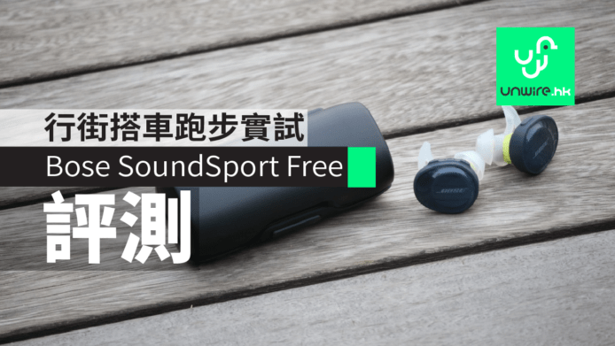 【評測】Bose SoundSport Free TrueWireless 真無線耳機　行街搭車跑步實試